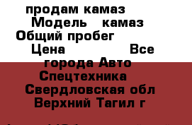 продам камаз 5320 › Модель ­ камаз › Общий пробег ­ 10 000 › Цена ­ 200 000 - Все города Авто » Спецтехника   . Свердловская обл.,Верхний Тагил г.